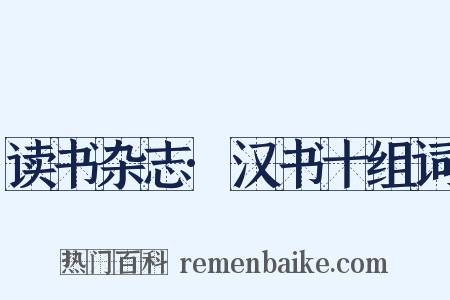 读书杂志·汉书十组词是什么意思的图片